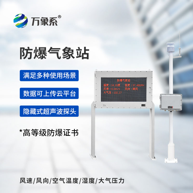 告別危險(xiǎn)巡查!防爆自動(dòng)氣象站防爆監(jiān)測(cè)一鍵到位